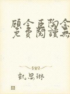 顾令臣陶念全文免费阅读无弹窗封面