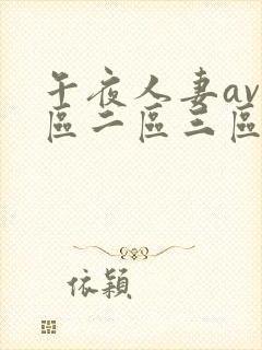 午夜人妻av一区二区三区