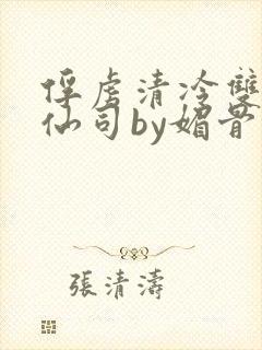 俘虏清冷双性美仙司by媚骨花