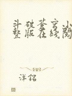 斗破苍穹小说完整版在线阅读