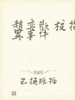 赵奕欢 校花诡异事件