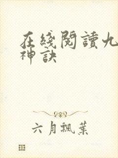 在线阅读九天斩神诀