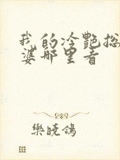 我的冷艳总裁老婆哪里看