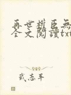 再世权臣无删减全文阅读txt