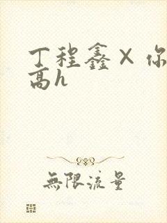 丁程鑫×你纯肉高h