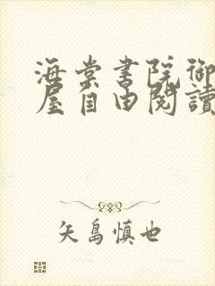 海棠书院御宅书屋自由阅读的小说网封面