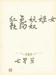 红色妖姬女王调教狗奴