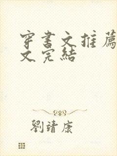 穿书文推荐女配文完结封面