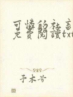 可怜的社畜小说免费阅读txt