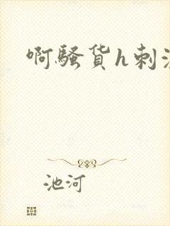 啊骚货h刺激封面