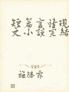 短篇言情现言虐文小说完结小说