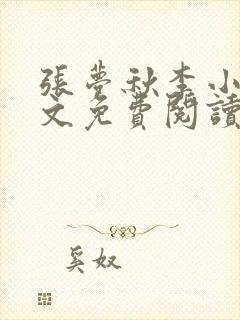 张梦秋李小晨全文免费阅读笔趣阁