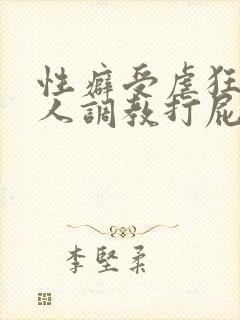 性癖受虐狂奴主人调教打屁股小说