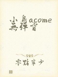 小鸟acome无弹窗