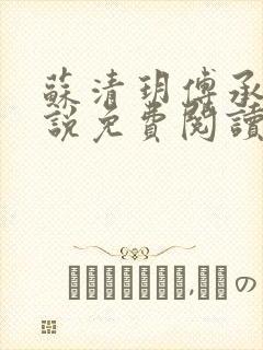 苏清玥傅承霄小说免费阅读最新章节