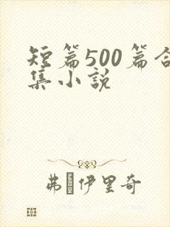 短篇500篇合集小说