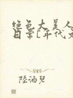 绝色大美人甜宠日常[年代文]乔姝