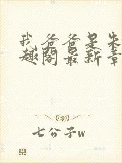 我爸爸是朱棣笔趣阁最新章节