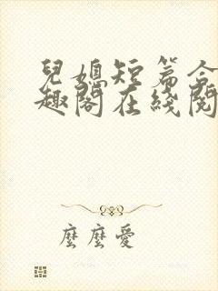 儿媳短篇合集笔趣阁在线阅读小说