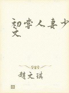 初尝人妻少妇h文