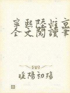 宁熙陆惟京免费全文阅读笔趣阁封面