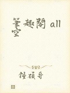 笔趣阁 all空