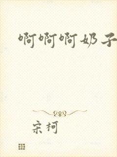 啊啊啊奶子好爽