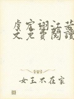 虞宸翊江若娇全文免费阅读最新章节