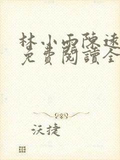 林小雨陈远小说免费阅读全文封面