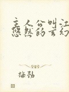 主人公叫江凡许悠然的玄幻小说