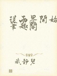 从两界开始御兽笔趣阁