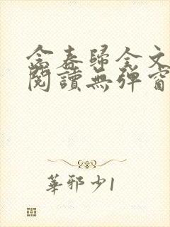 念春归全文免费阅读无弹窗封面