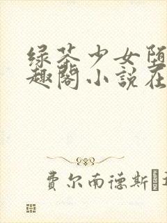 绿茶少女堕落笔趣阁小说在线阅读