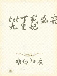 txt下载盛宠九皇妃