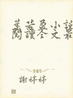 叶若盈小说免费阅读全文最新章节