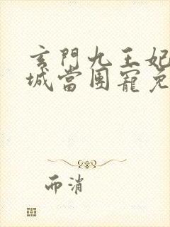 玄门九王妃在京城当团宠免费阅读