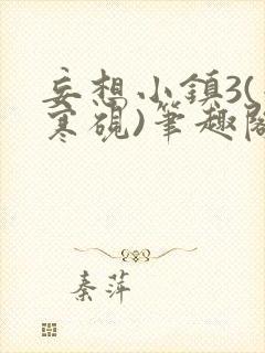 妄想小镇3(墨寒砚)笔趣阁封面