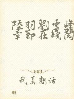 陆羽刘云峰最新章节在线阅读