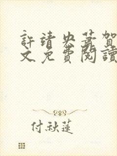 许靖央萧贺夜全文免费阅读无弹窗