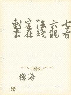 刺客伍六七第一季在线观看完整版