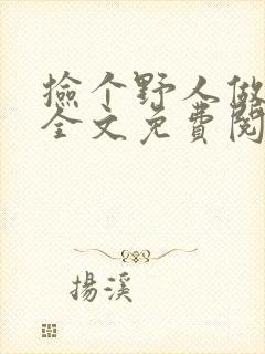 捡个野人做夫君全文免费阅读