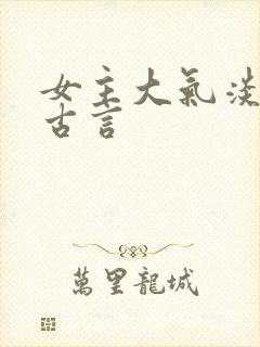 女主大气淡然的古言