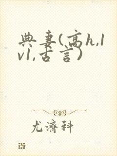 典妻(高h,1v1,古言)