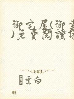 御宅屋(御书屋)免费阅读备用网站