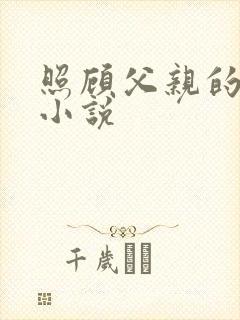 照顾父亲的女儿小说