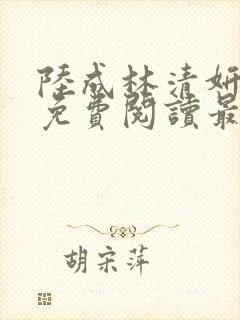 陆成林清妍小说免费阅读最新章节列表封面