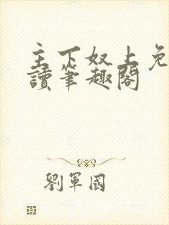 主下奴上免费阅读笔趣阁