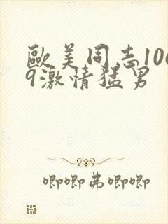 欧美同志1069激情猛男