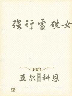 强行处破女h文