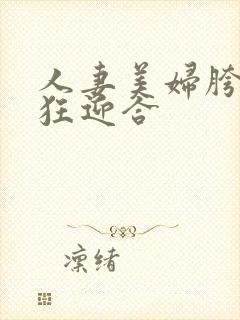 人妻美妇胯下疯狂迎合